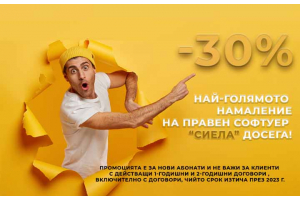 Най-голямото намаление на справочен и правен софтуер „Сиела“ досега