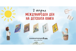 Международен ден на детската книга – магията започва с една страница