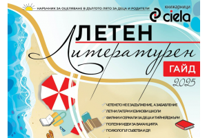 Обявяваме печелившите от играта на Летния литературен гайд