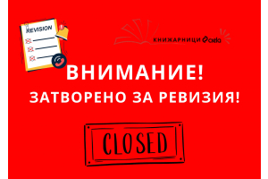 Летни ревизии в книжарници Сиела