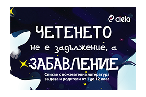 Печеливши от играта Четенето не е задължение, а забавление 2023 г.