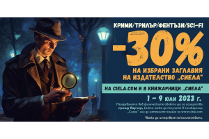 -30% отстъпка на над 50 книги на издателство „Сиела“ в Книжарници Сиела и ciela.com!