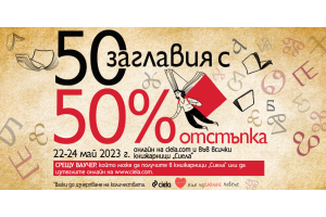 -50% отстъпка на 50 книги на издателство „Сиела“ в Книжарници Сиела и ciela.com! 