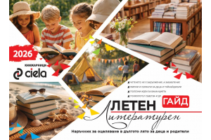 Търсете Летен литературен гайд 2026 на книжарници Сиела