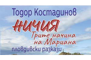 Носителят на Годишна награда за проза 2022 Тодор Костадинов гостува в книжарници Сиела в Сливен и Стара Загора