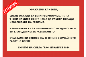 ВАЖНО: Предстояща ревизия в книжарница Сиела – Граф Игнатиев 44