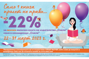 Пролетна промоция на издателство „Сиела“ само в книжарници „Сиела“