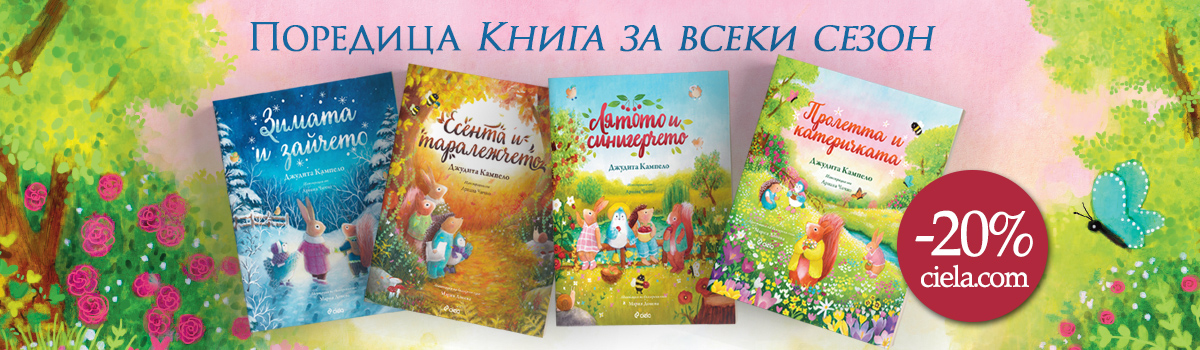 Книга за всеки сезон