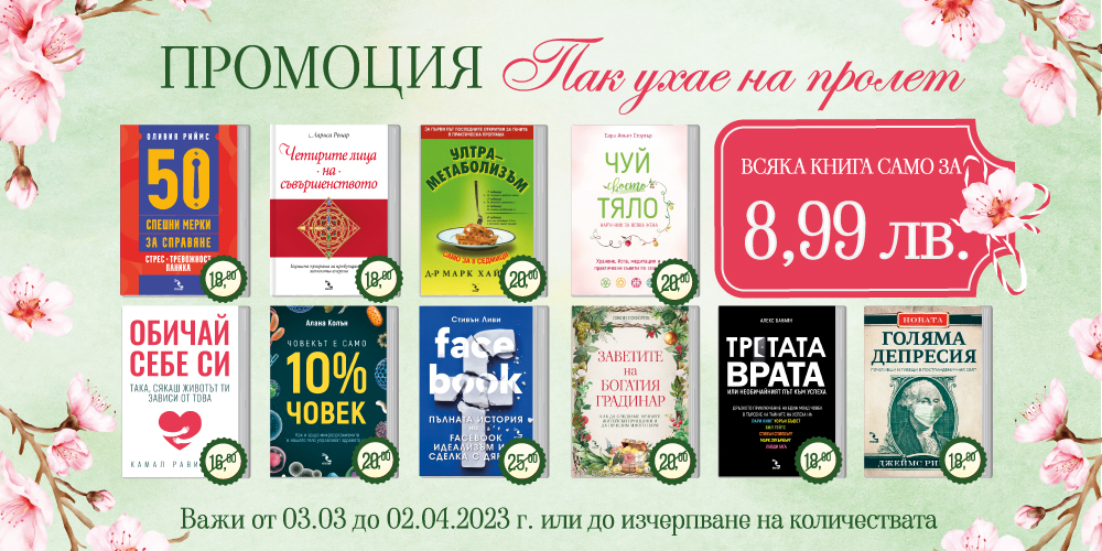 КРЪГОЗОР ПРОМОЦИЯ 03.03 - 02.04