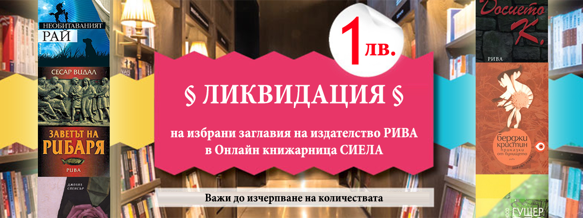 Промоция на избрани заглавия на издателство Рива >> Книги за 1 лев >> Само онлайн на Ciela.com