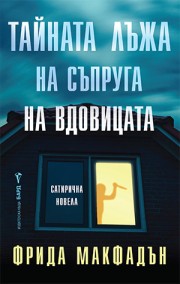 Тайната лъжа на съпруга на вдовицата - Онлайн книжарница Сиела | Ciela.com