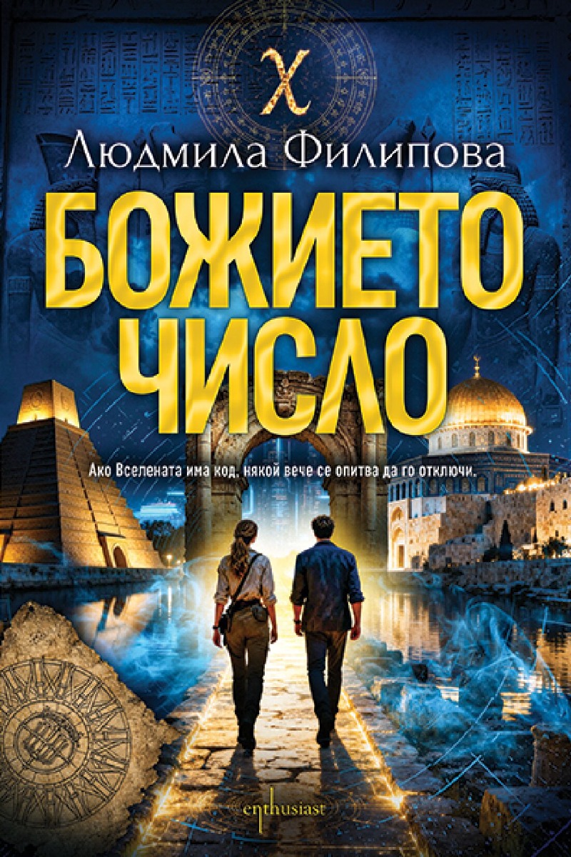 Божието число - Онлайн книжарница Сиела | Ciela.com