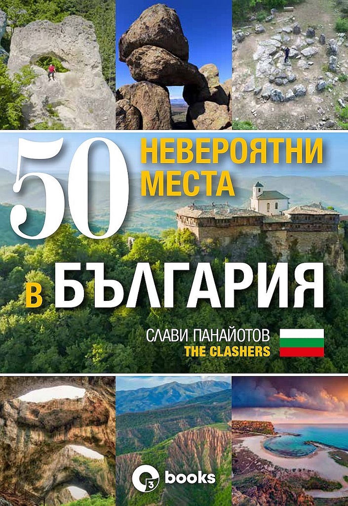 50 невероятни места в България - Онлайн книжарница Сиела | Ciela.com