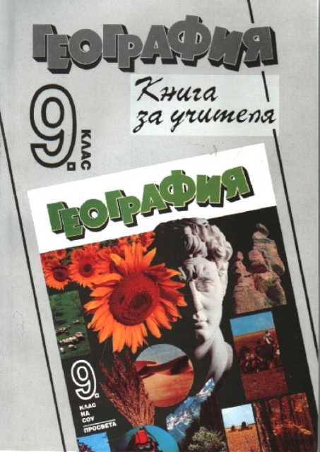 【География 9 клас - Книга за учителя】 Просвета • Цена | Ciela.com
