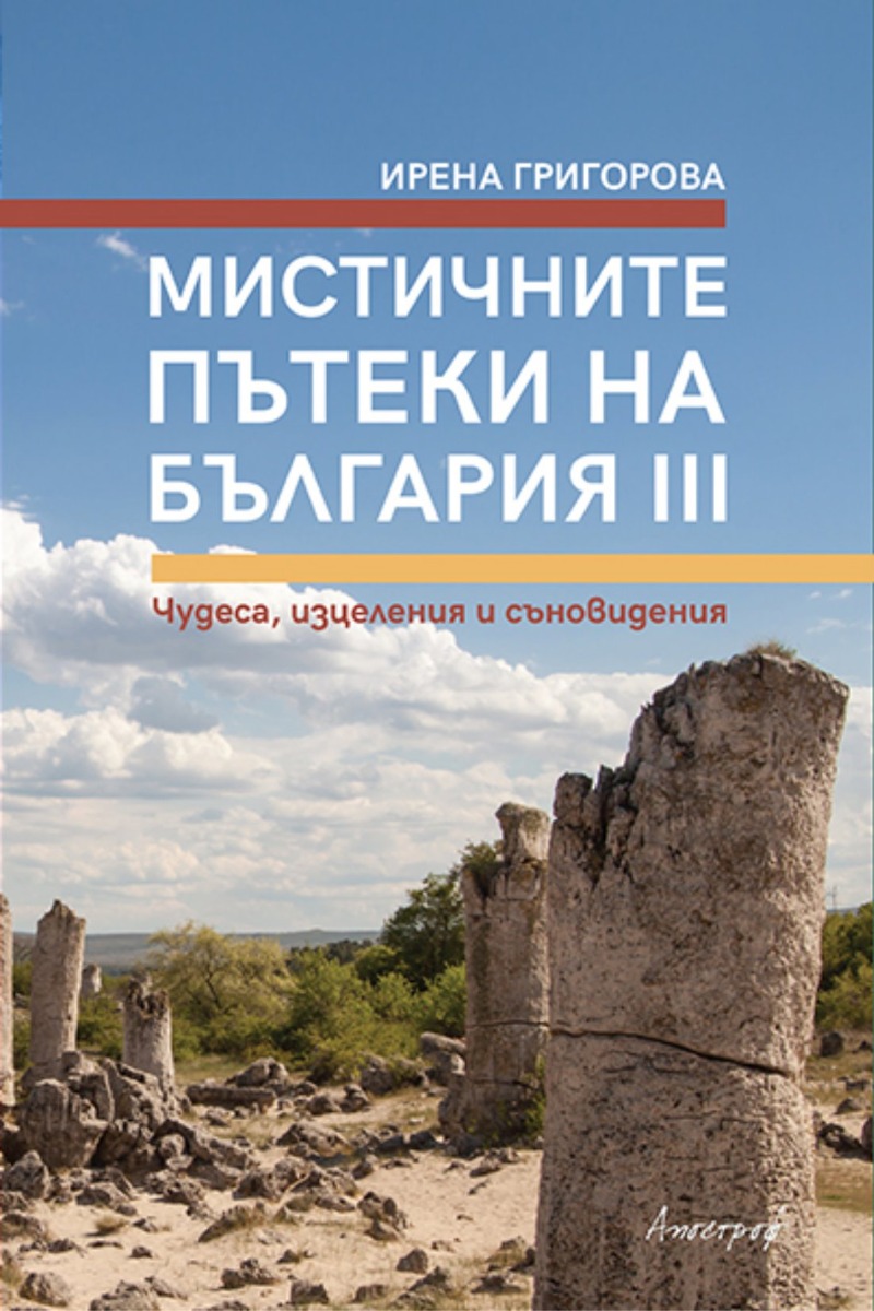 Мистичните пътеки на България III  - Онлайн книжарница Сиела | Ciela.com
