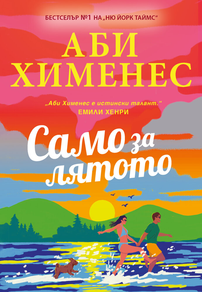 Само за лятото - предстоящо - Онлайн книжарница Сиела | Ciela.com