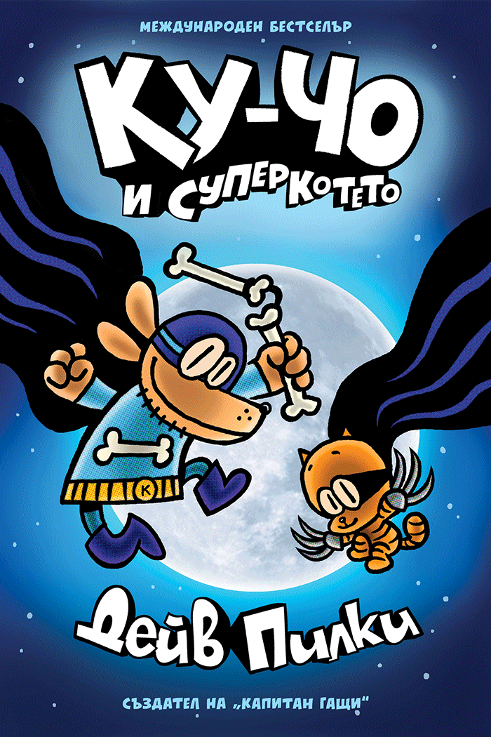 Ку-Чо - част 4 - Ку-Чо и суперкотето - Онлайн книжарница Сиела | Ciela.com