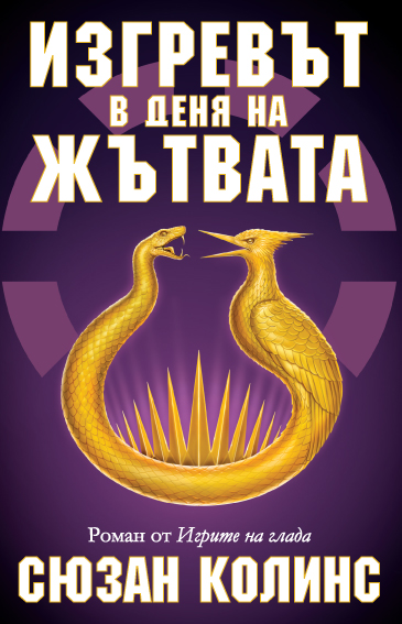 Изгревът в деня на жътвата - Игрите на глада - книга 5 - Онлайн книжарница Сиела | Ciela.com
