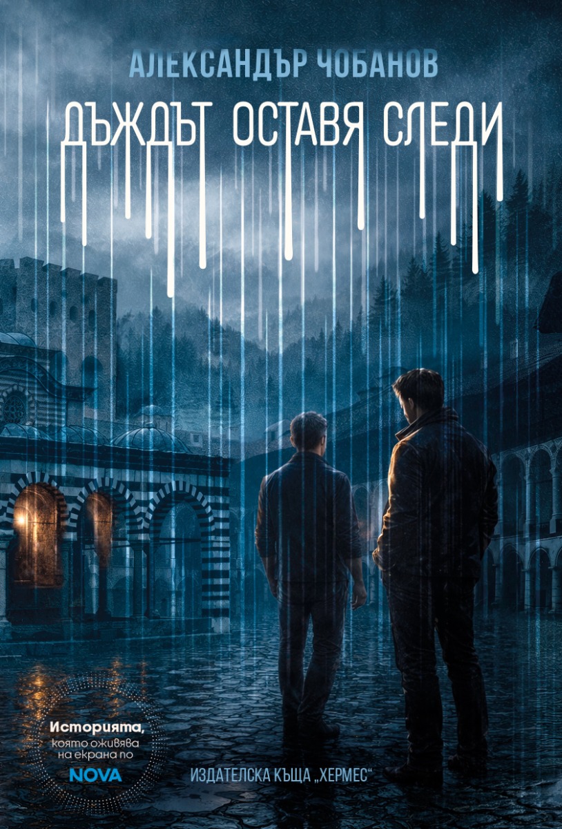 Дъждът оставя следи - ново издание  - Онлайн книжарница Сиела | Ciela.com