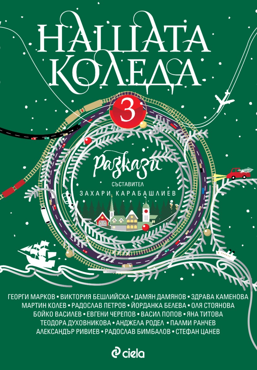 Нашата Коледа 3 - Онлайн книжарница Сиела | Ciela.com