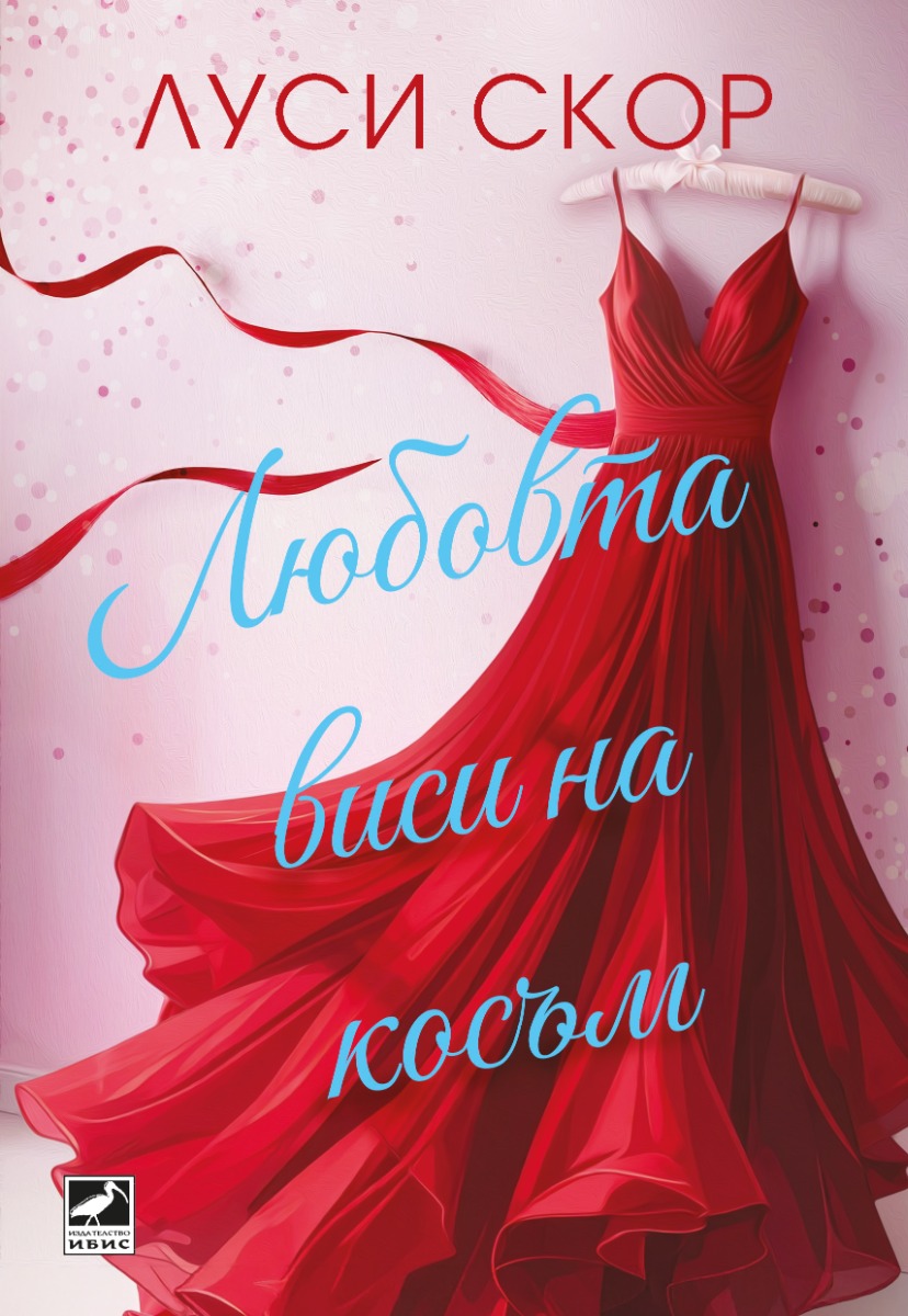 Любовта виси на косъм - предстоящо - Онлайн книжарница Сиела | Ciela.com