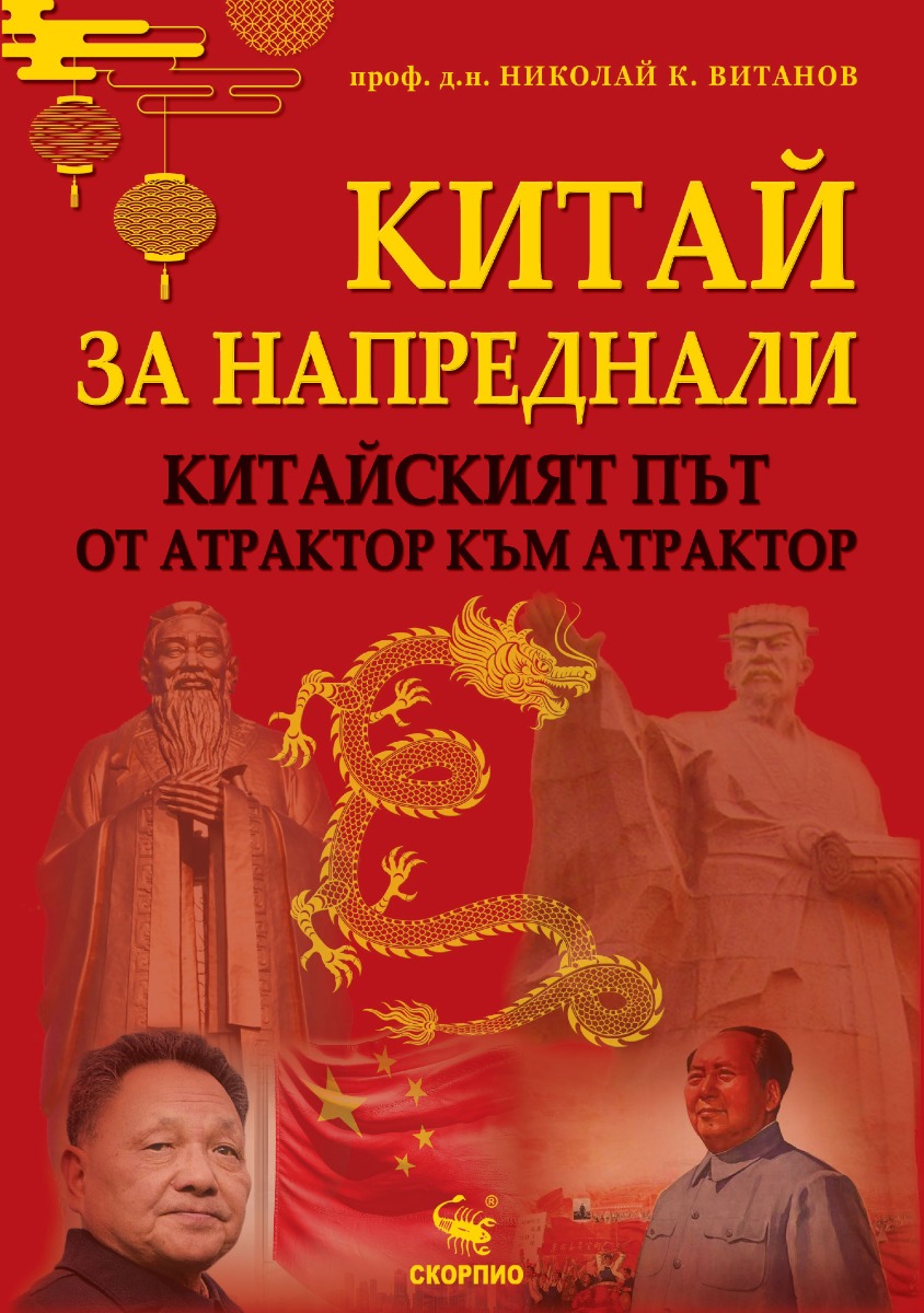 Китай за напреднали - китайският път - от атрактор към атрактор  - Онлайн книжарница Сиела | Ciela.com