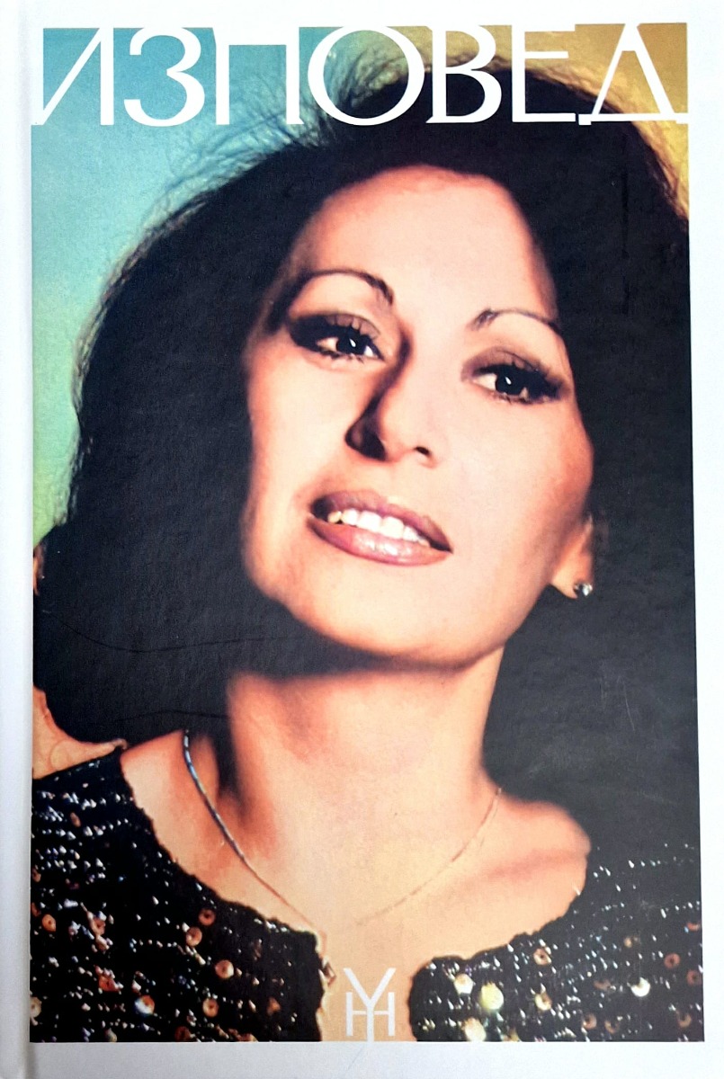 Изповед - Йорданка Христова - Автобиография в три тома - Том 3 - Аз съм просто жена - меки корици - Онлайн книжарница Сиела | Ciela.com