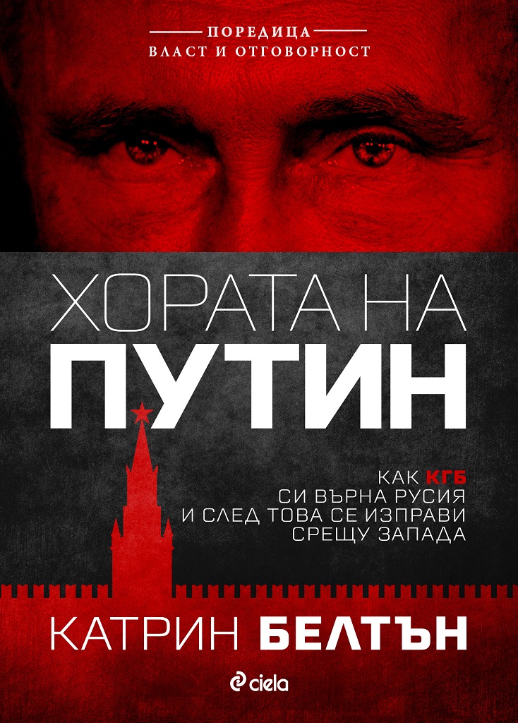 Хората на Путин - Онлайн книжарница Сиела | Ciela.com