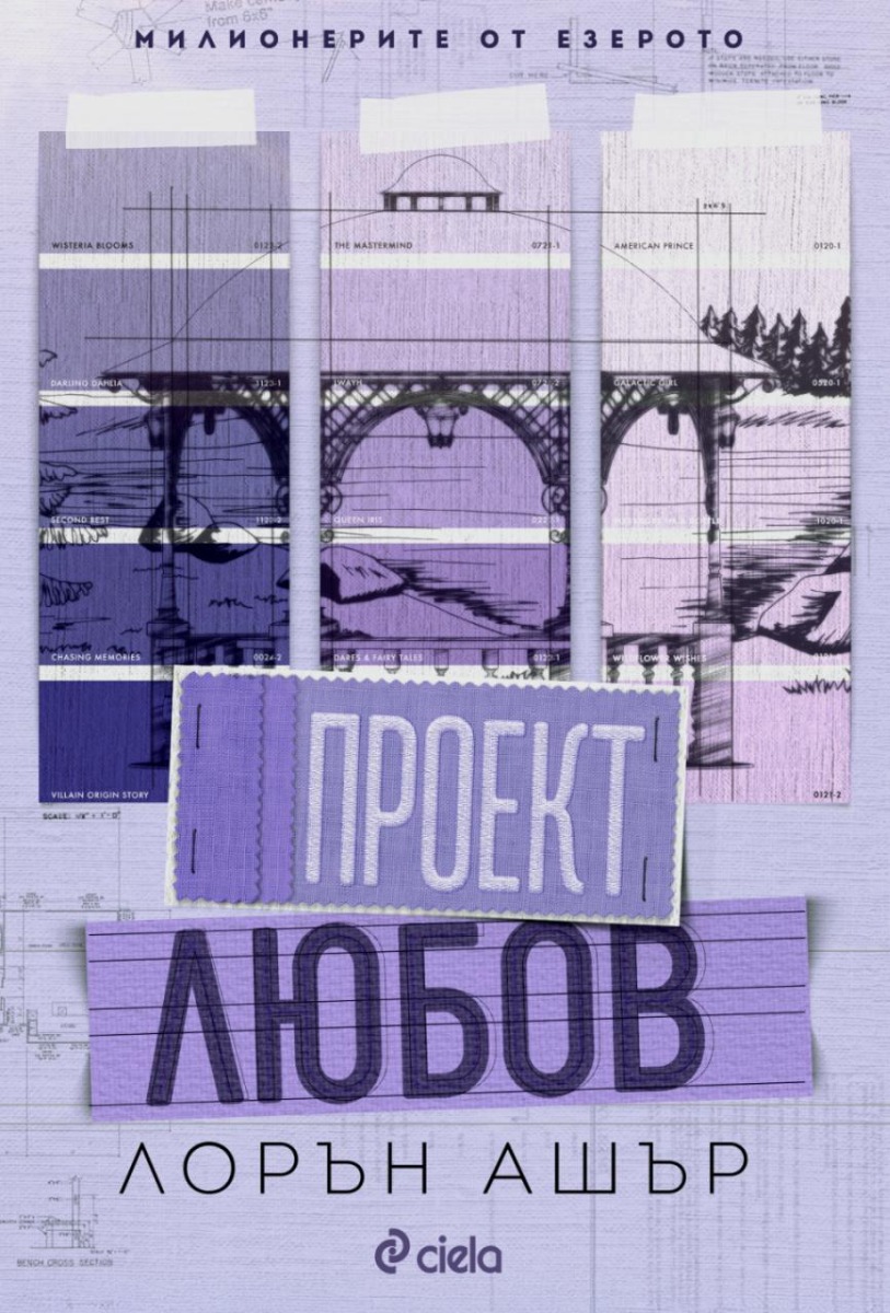 Проект Любов  - Онлайн книжарница Сиела | Ciela.com