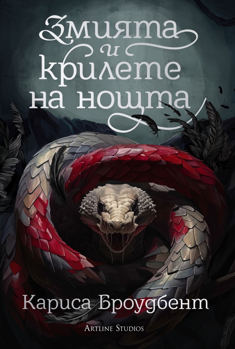 【Змията и крилете на нощта - книга 1 - меки корици】Артлайн • Цена ...
