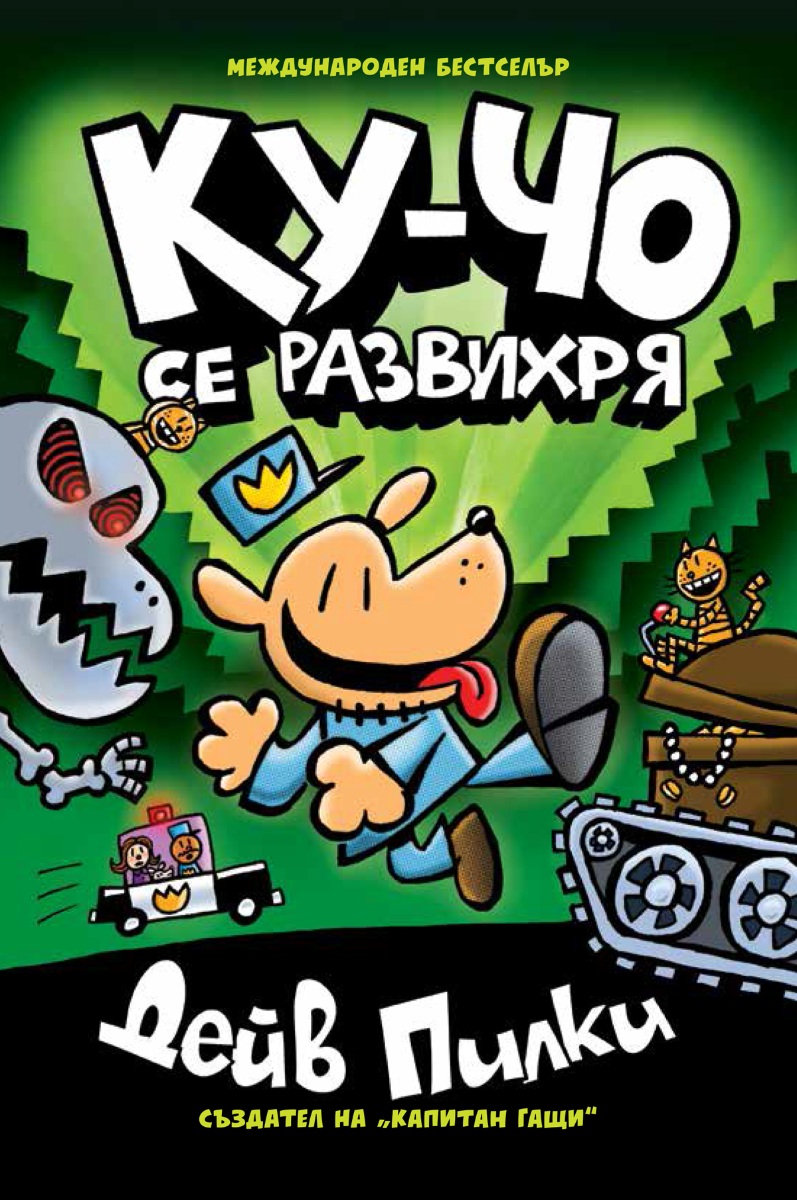 Ку-Чо - част 2 - Ку-чо се развихря - Онлайн книжарница Сиела | Ciela.com