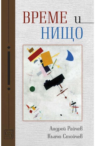 Време и нищо - Онлайн книжарница Сиела | Ciela.com