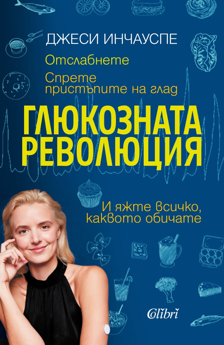 Глюкозната революция - Онлайн книжарница Сиела | Ciela.com