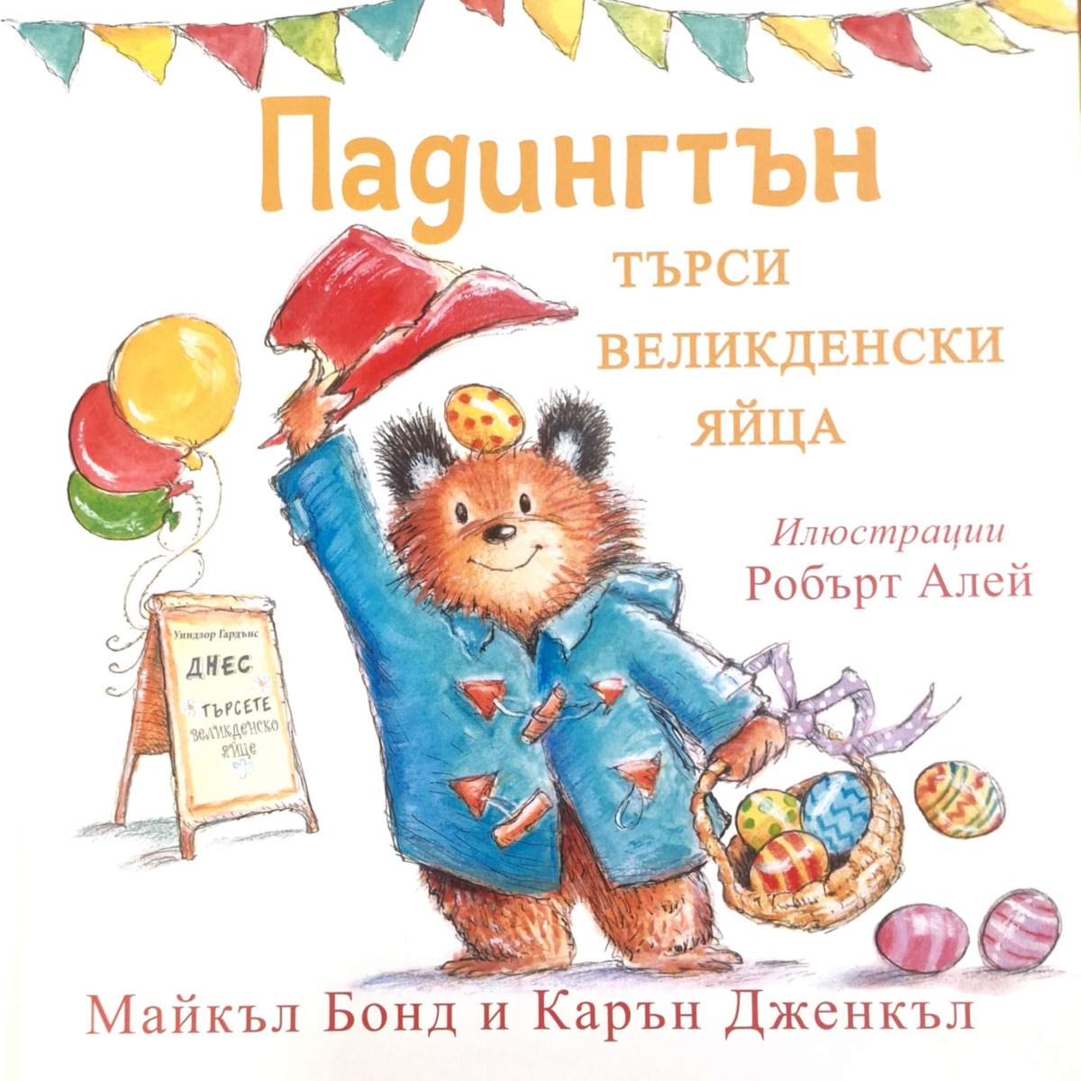 Падингтън търси великденски яйца - Онлайн книжарница Сиела | Ciela.com