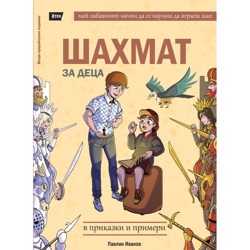 Шахмат за деца в приказки и примери - Онлайн книжарница Сиела | Ciela.com