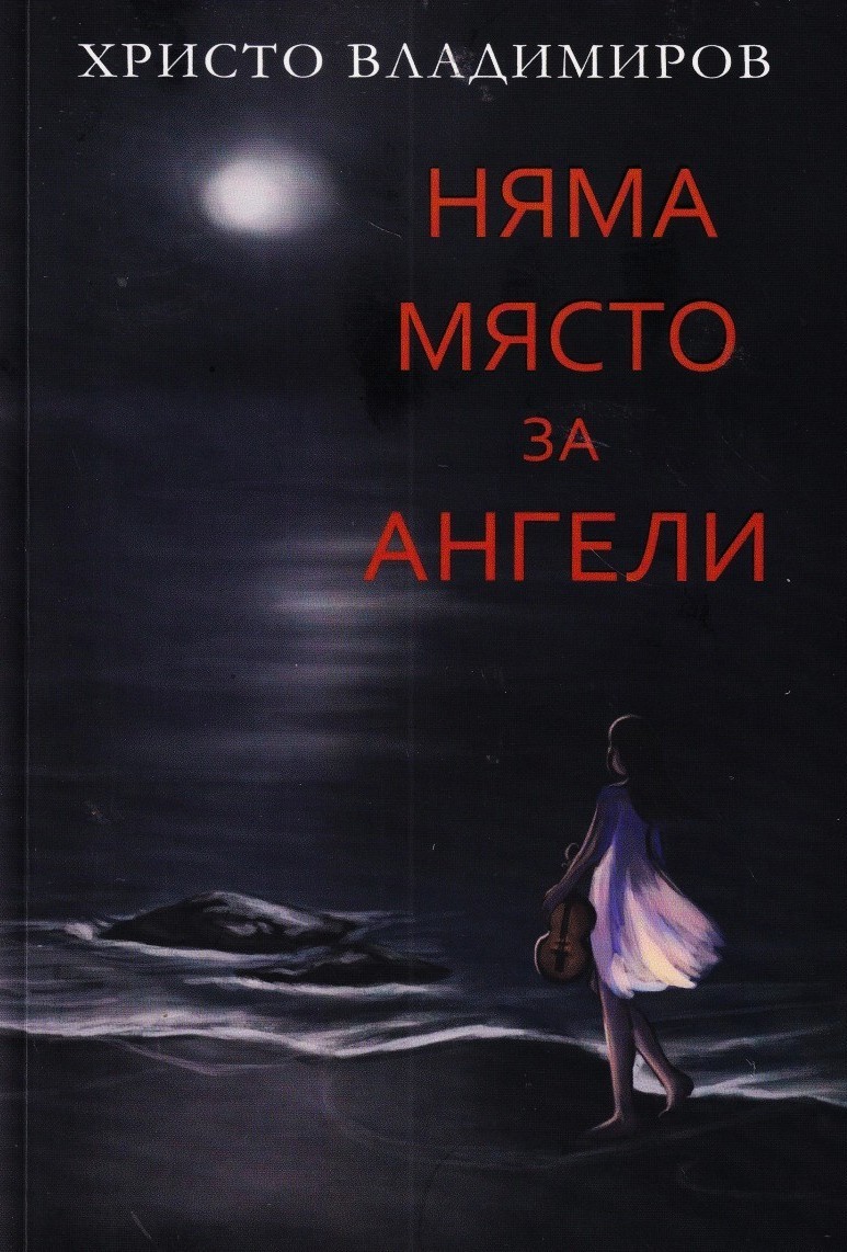Няма място за ангели  - Онлайн книжарница Сиела | Ciela.com