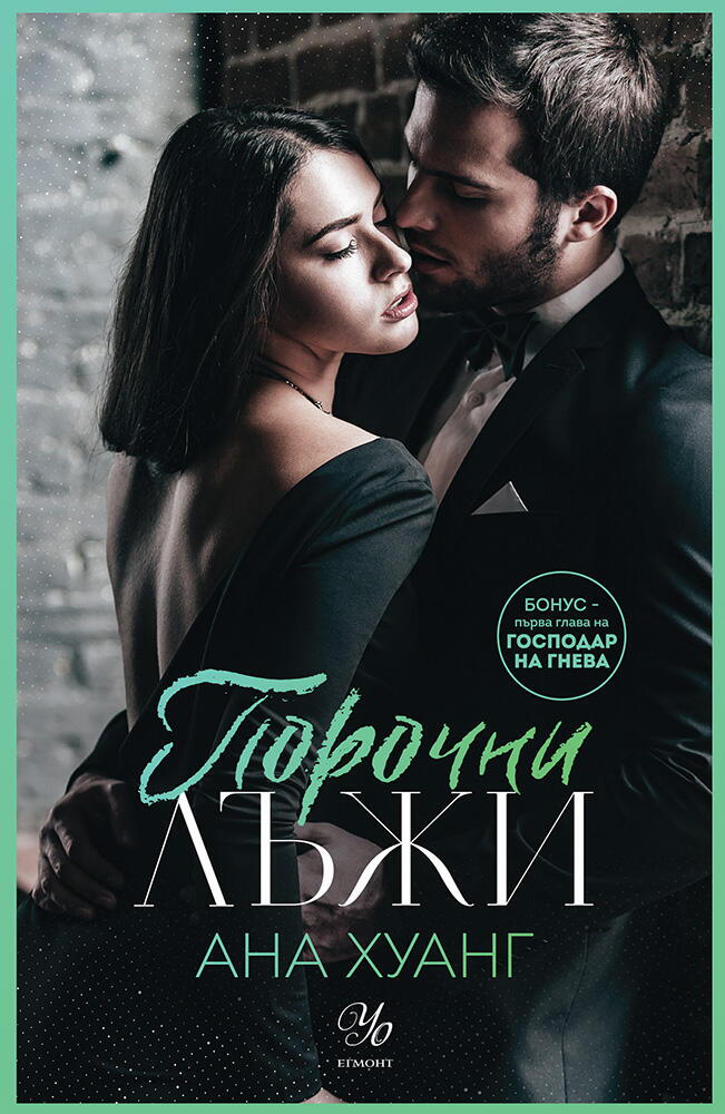 Порочни лъжи - книга 4 - Онлайн книжарница Сиела | Ciela.com