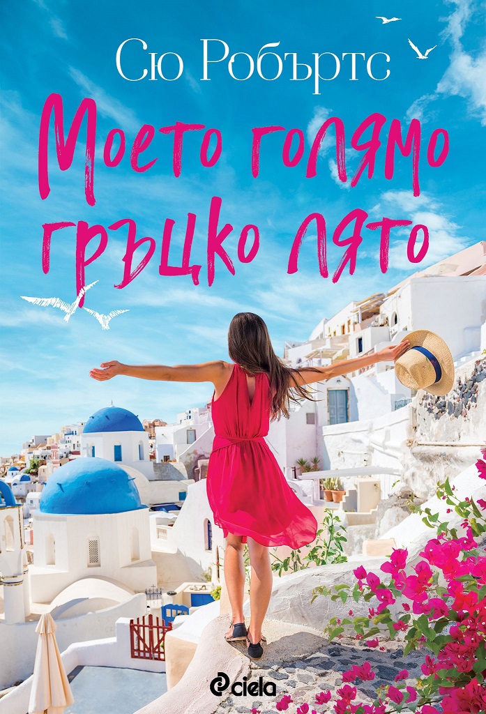 Моето голямо гръцко лято - Онлайн книжарница Сиела | Ciela.com