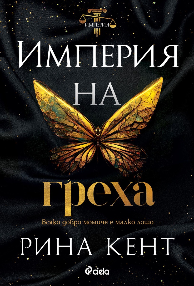 Империя на греха - Онлайн книжарница Сиела | Ciela.com