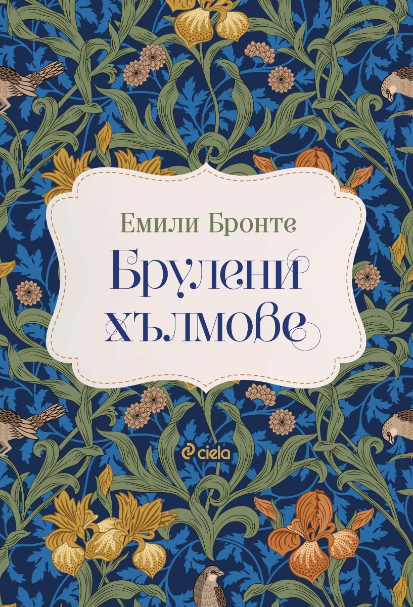 Брулени хълмове - Онлайн книжарница Сиела | Ciela.com