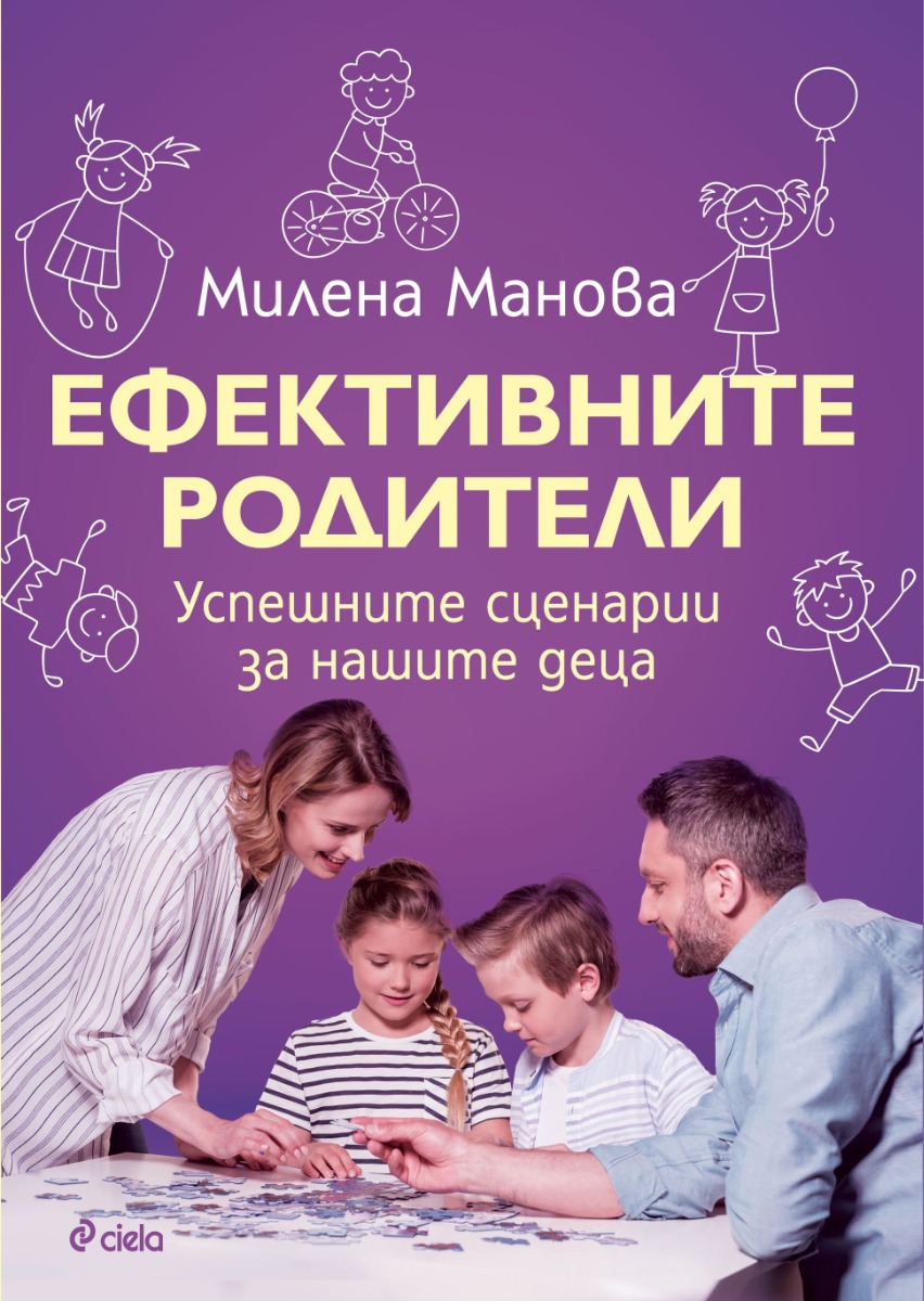 Ефективните родители - Онлайн книжарница Сиела | Ciela.com