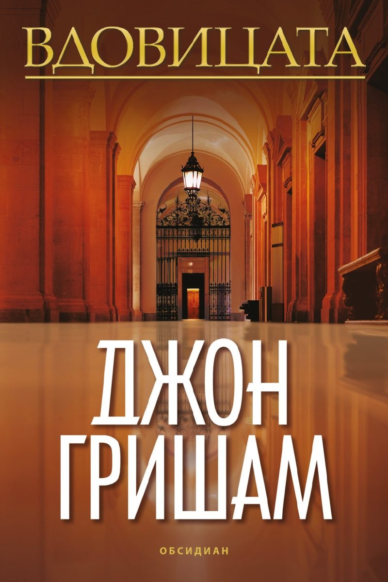 Вдовицата  - Онлайн книжарница Сиела | Ciela.com
