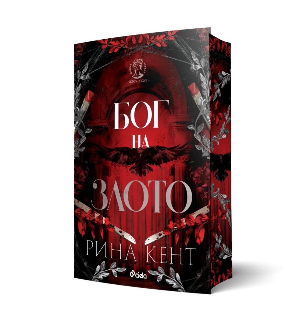 Бог на злото  - Онлайн книжарница Сиела | Ciela.com