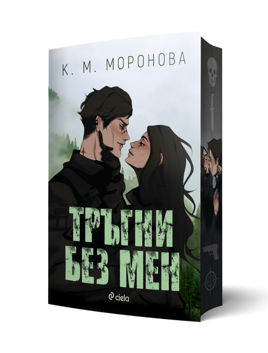 Тръгни без мен  - Онлайн книжарница Сиела | Ciela.com