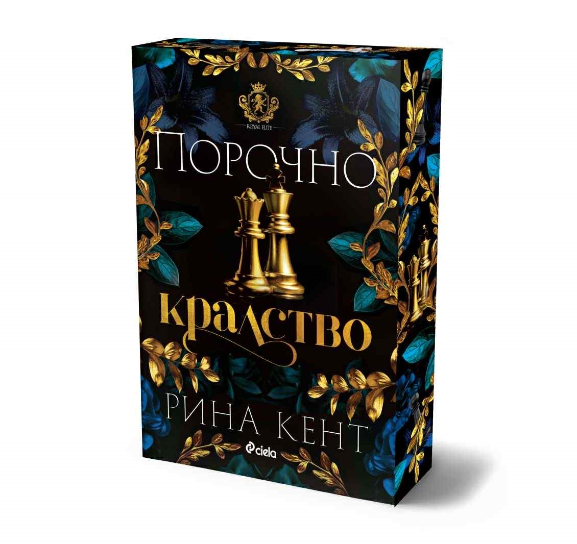 Порочно кралство - Онлайн книжарница Сиела | Ciela.com