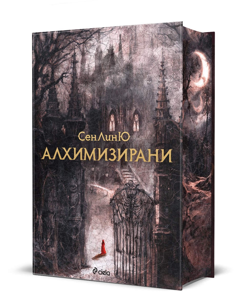 Алхимизирани - Онлайн книжарница Сиела | Ciela.com