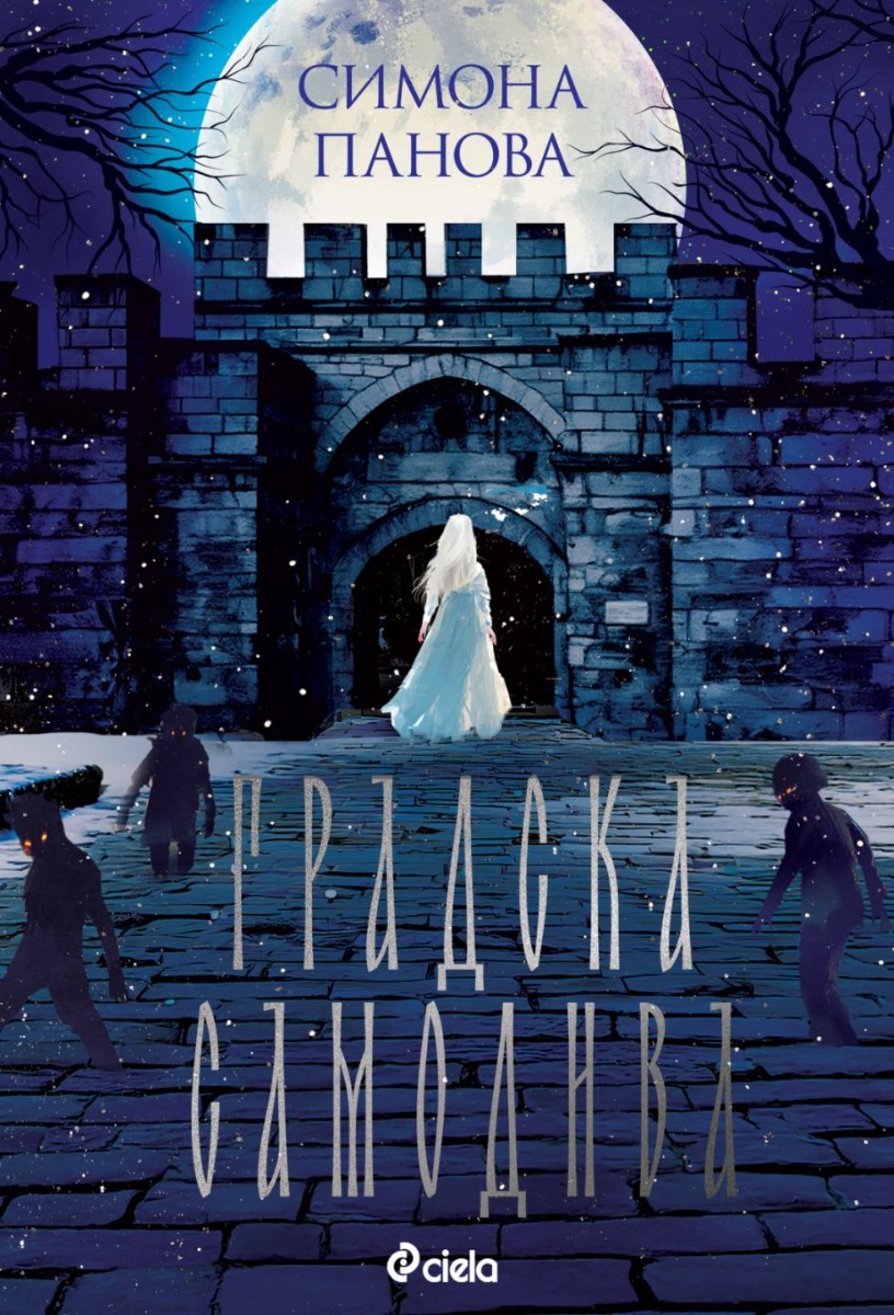 Градска самодива - Онлайн книжарница Сиела | Ciela.com