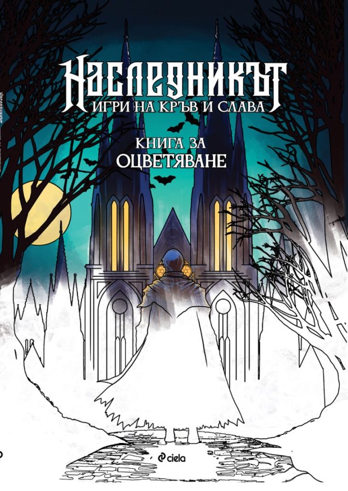 Наследникът - книга за оцветяване - Онлайн книжарница Сиела | Ciela.com