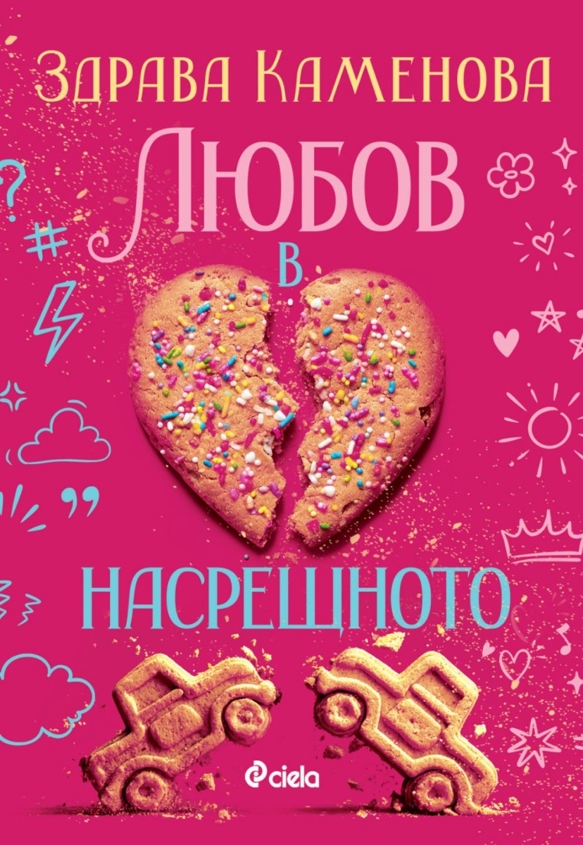 Любов в насрещното - Онлайн книжарница Сиела | Ciela.com