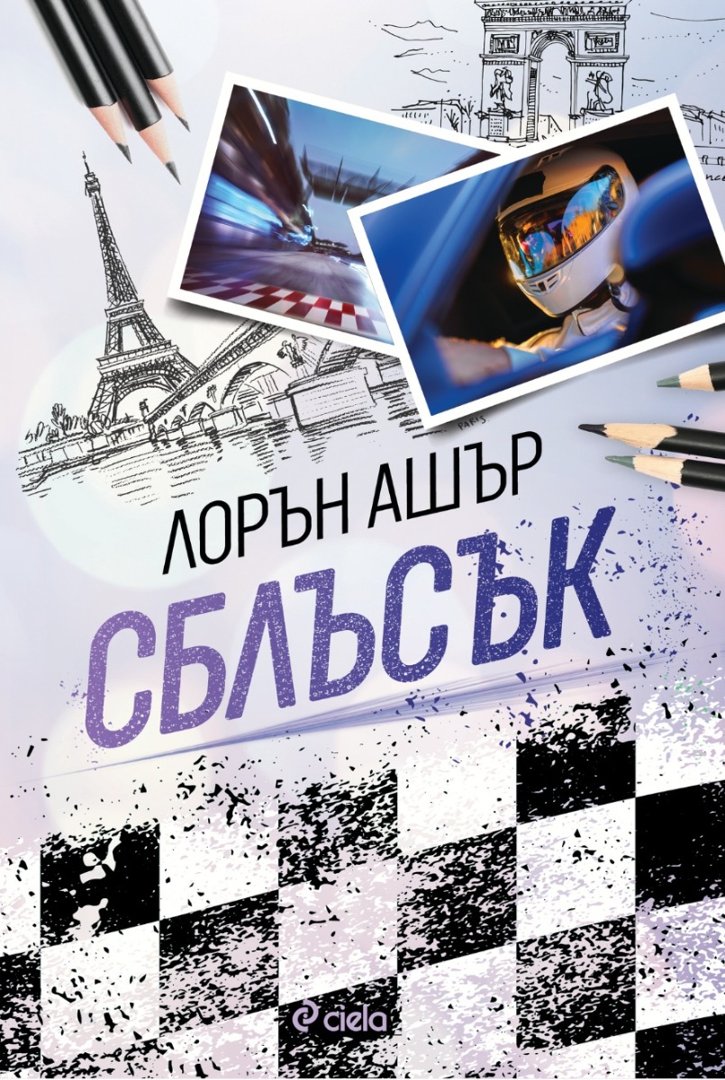 Сблъсък - Онлайн книжарница Сиела | Ciela.com